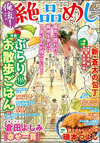 俺流!絶品めし Vol.30 ぶらりお散歩ごはん (ぶんか社コミックス)