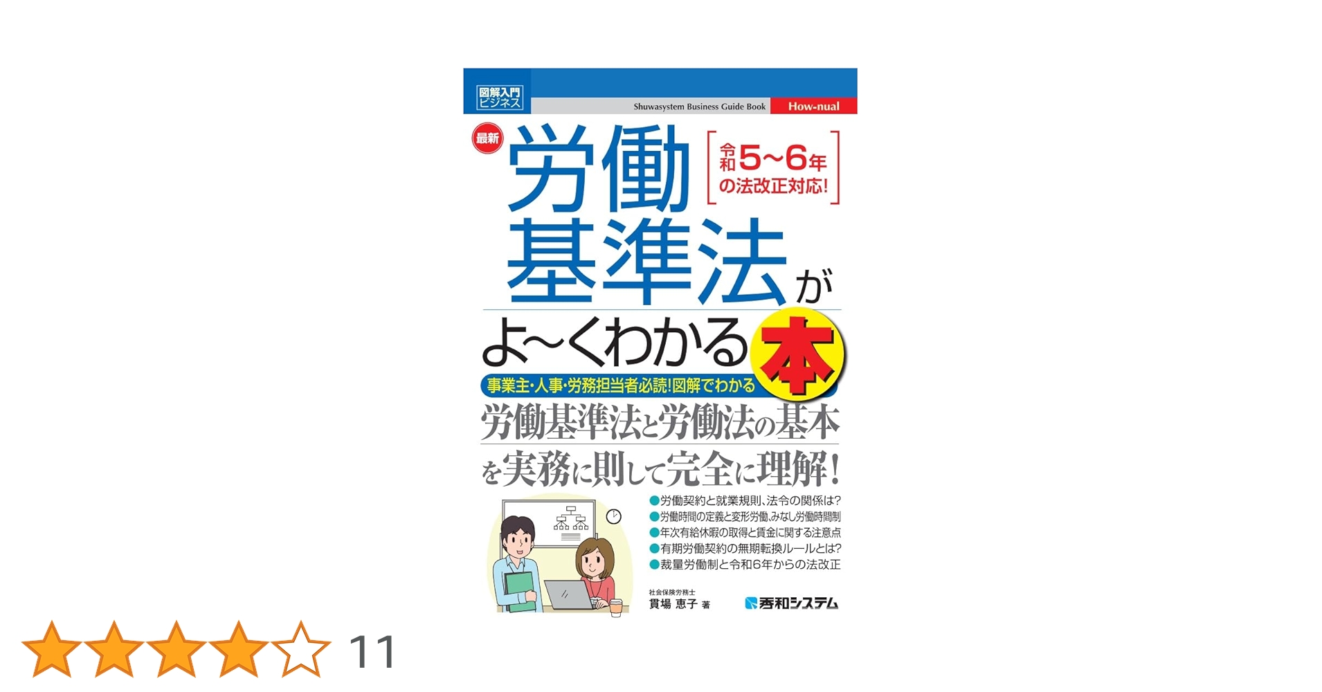 図解入門ビジネス 最新 労働基準法がよ～くわかる本 | 貫場恵子