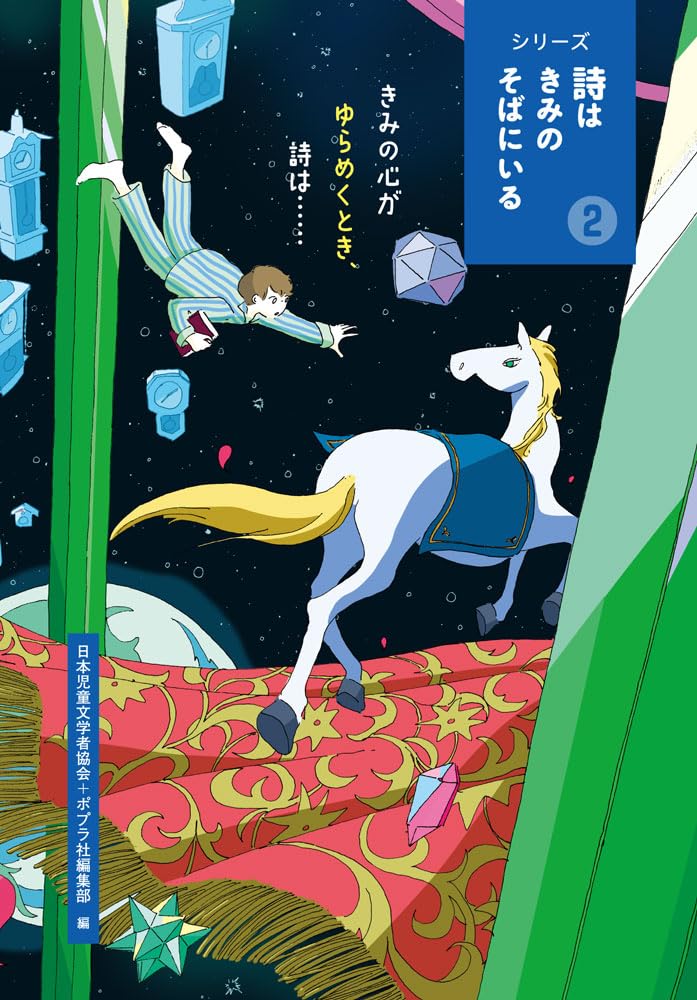 約束の庭 ゆうきえみ ポプラ社 児童書 1995年8月第1刷 約束の庭 (心にのこる文学 19) | ゆうき えみ, 真紀子, 佐藤 |本