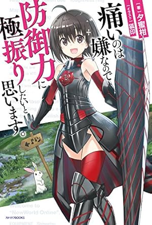 Amazon.co.jp: 痛いのは嫌なので防御力に極振りしたいと思います