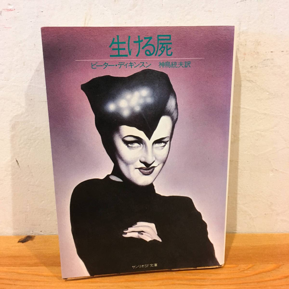 サンリオSF文庫 : 生ける屍　ピーター・ディキンスン 41sp0G9jDsL._UF350,350_QL50_.jpg