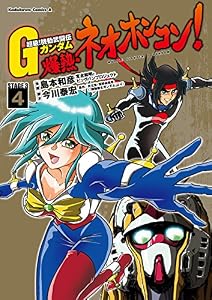 超級！機動武闘伝Ｇガンダム 爆熱・ネオホンコン！(4) (角川コミックス・エース)