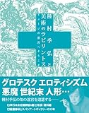 種村季弘と美術のラビリントス〜イメージの迷宮へようこそ (TH Series ADVANCED)