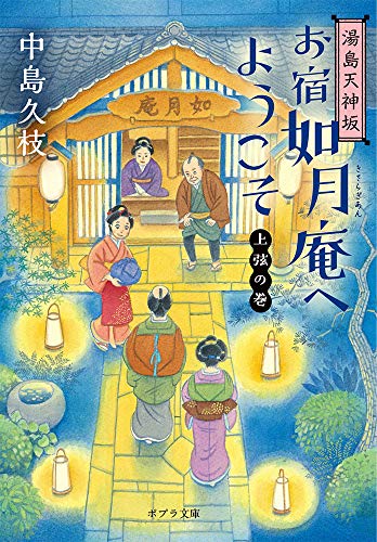 湯島天神坂 お宿如月庵へようこそ 上弦の巻 (ポプラ文庫 な 11-6)
