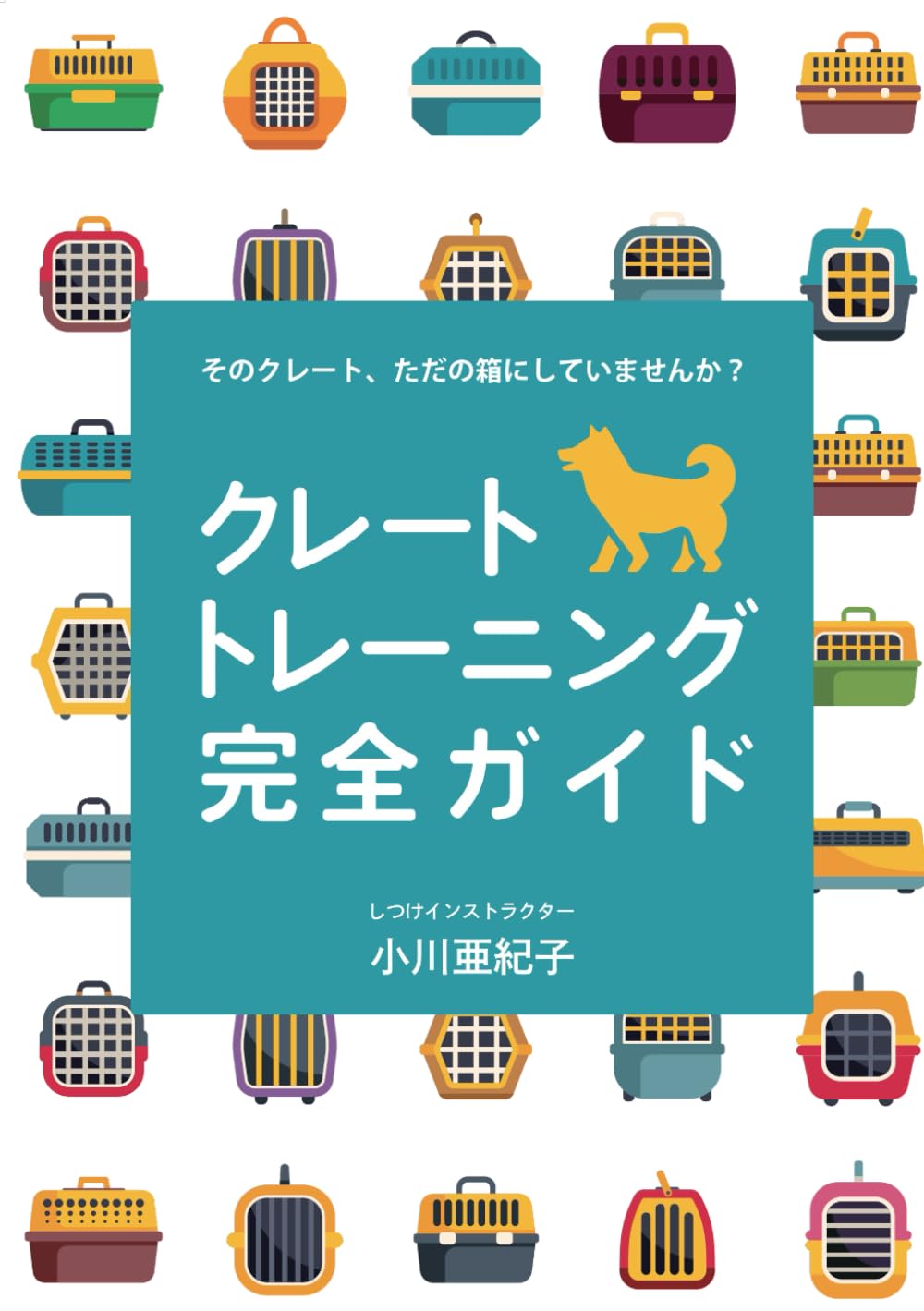 クレートトレーニング完全ガイド: ――そのクレート、ただの箱にしていませんか？