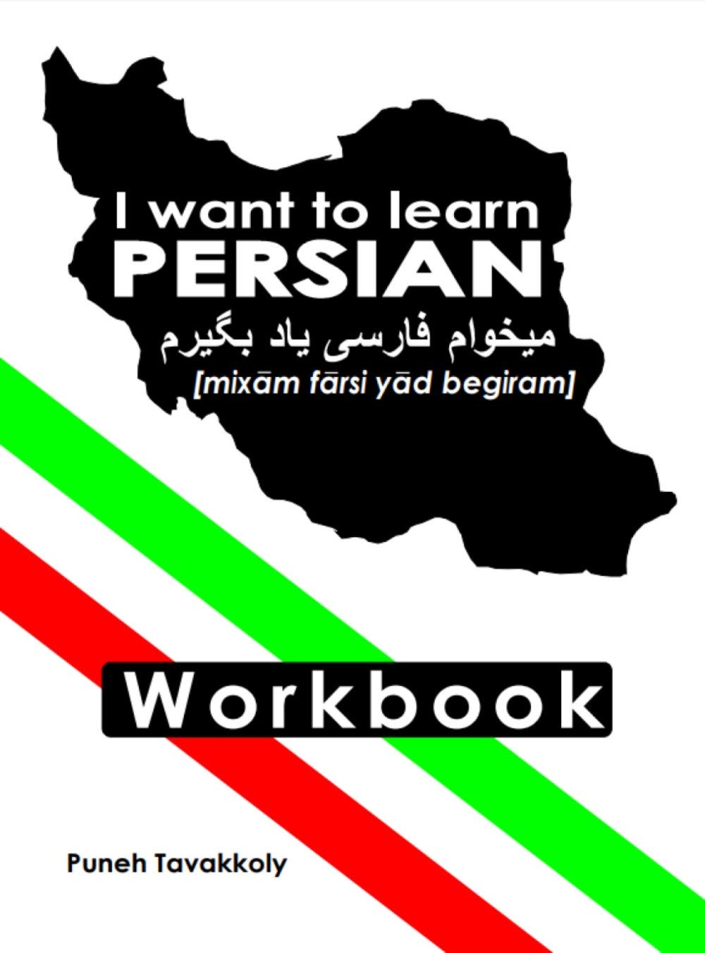 Amazon.com: I want to learn Persian - Workbook: میخوام فارسی یاد بگیرم ...