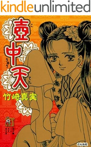 まんがグリム童話 金瓶梅 （49） | 竹崎真実 | 女性マンガ | Kindle