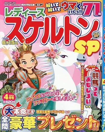 レディーススケルトンＳＰ 4月号