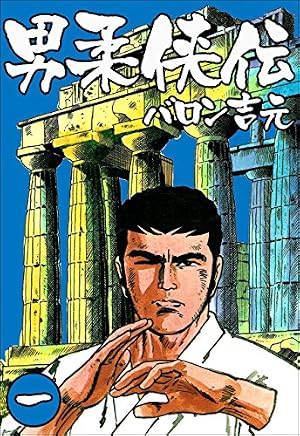 Amazon.co.jp: 男柔侠伝 1 (マンガの金字塔) eBook : バロン 吉元