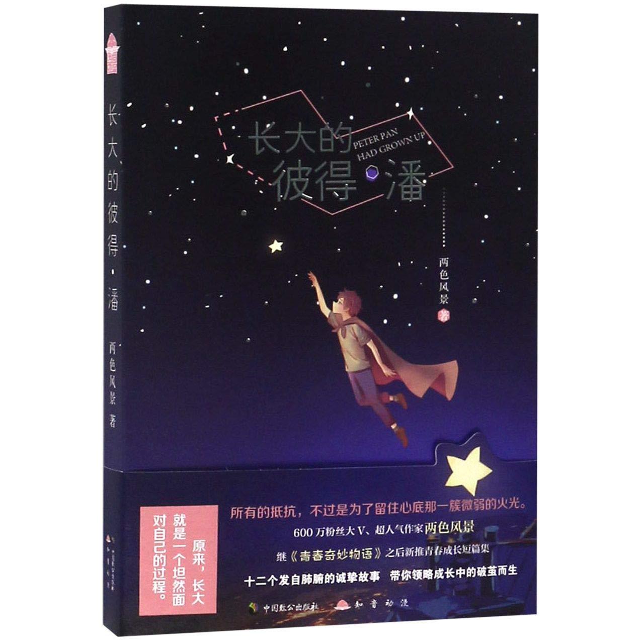 Peter Pan Had Grown Up (Chinese Edition)