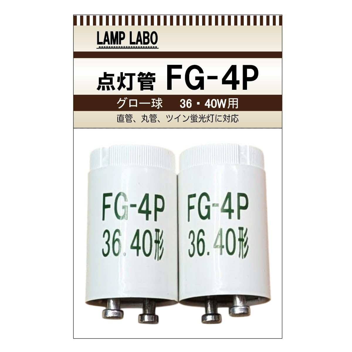 Amazon | 点灯管 FG-4P（40W型）P形（グローランプ グロー球 グロー