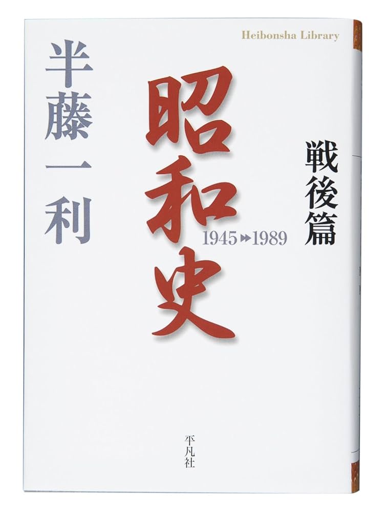 『半藤一利』著作12冊セット 半藤一利』著作12冊セット Amazon.co.jp: 昭和史 1926-1945 (平凡社