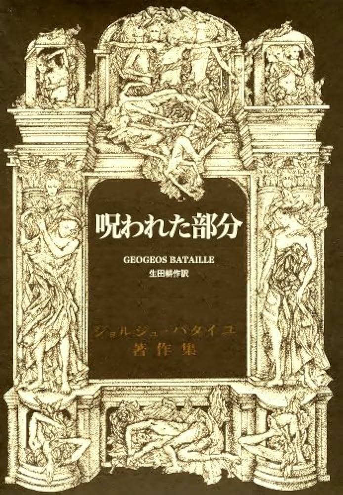 Amazon.co.jp: 呪われた部分 (ジョルジュ・バタイユ著作集