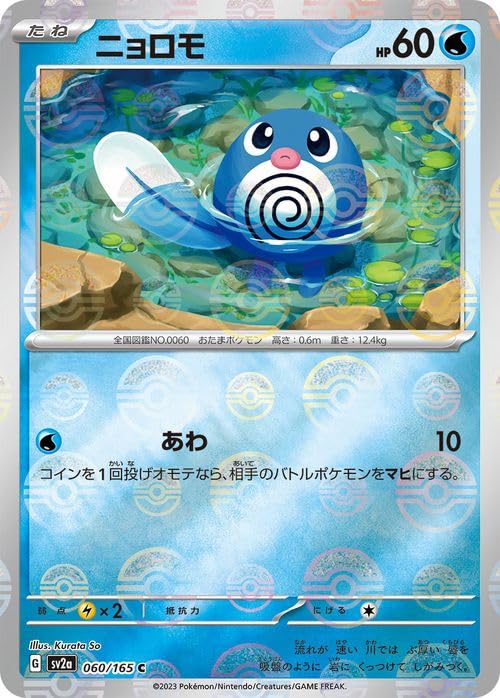 Amazon.co.jp: ポケモンカード151 sv2a 強化拡張パック ニョロモ 