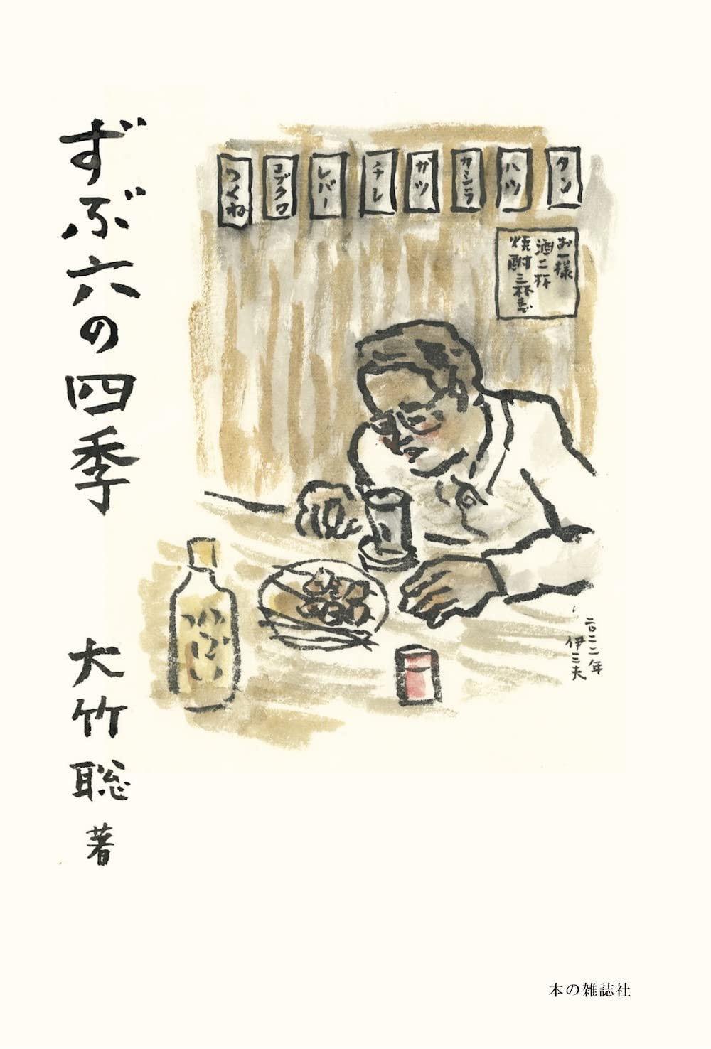 ずぶ六の四季 | 大竹聡 |本 | 通販 | Amazon