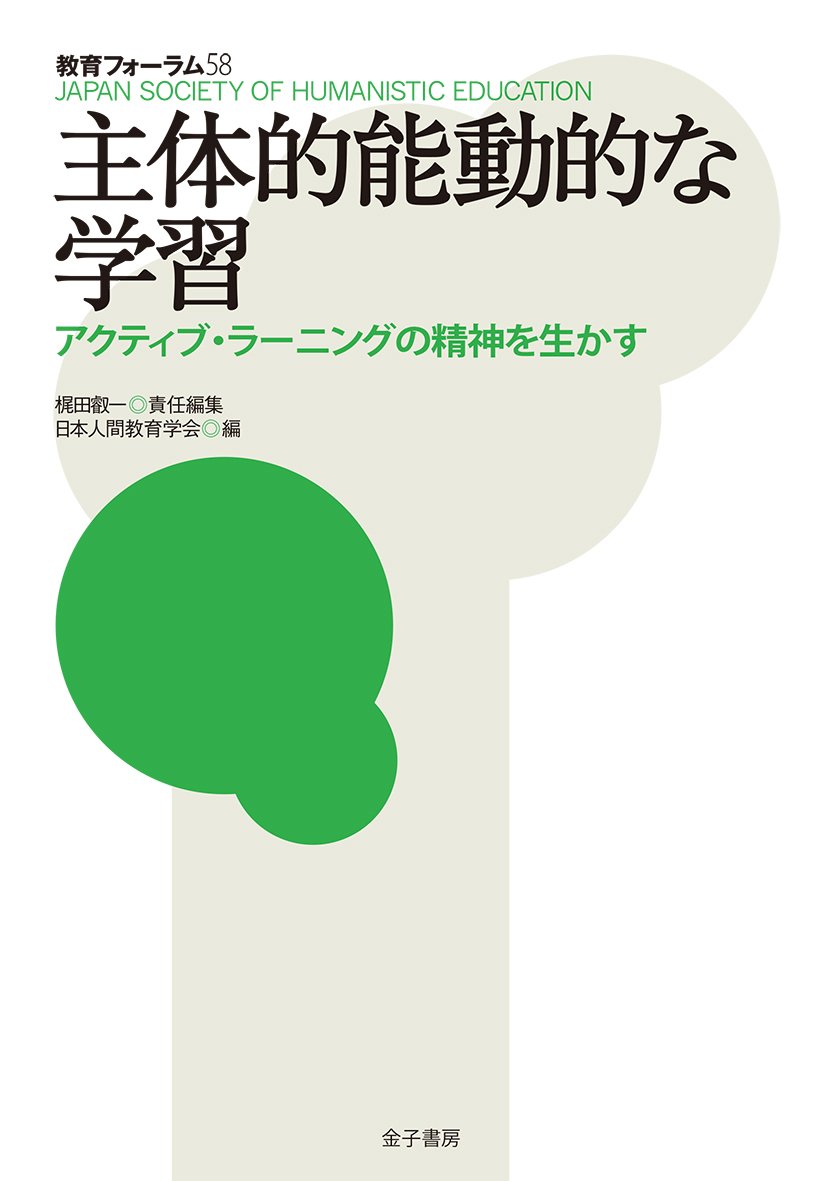 Amazon.co.jp: 主体的能動的な学習: アクティブ・ラーニングの精神を