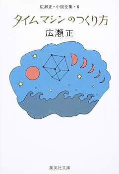 Amazon.co.jp: 広瀬正・小説全集・6 タイムマシンのつくり方