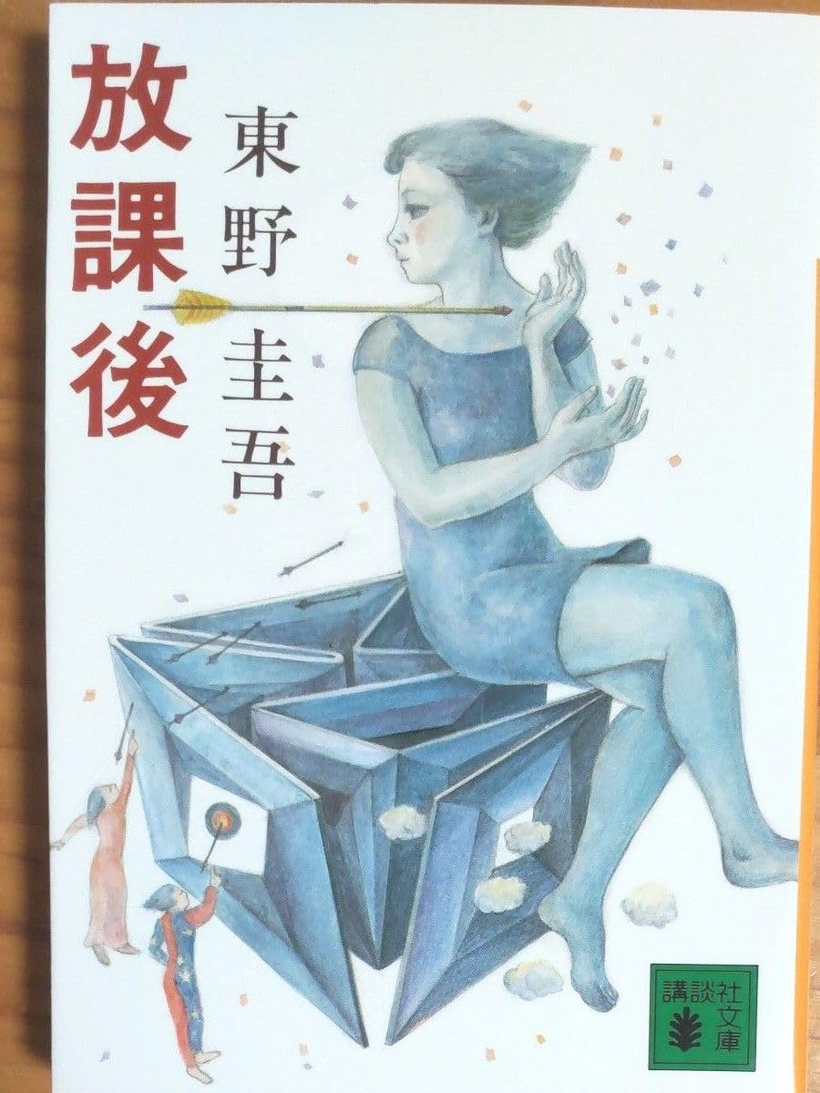 Amazon.co.jp: 超美本 東野圭吾 放課後 講談社文庫 江戸川乱歩賞受賞作