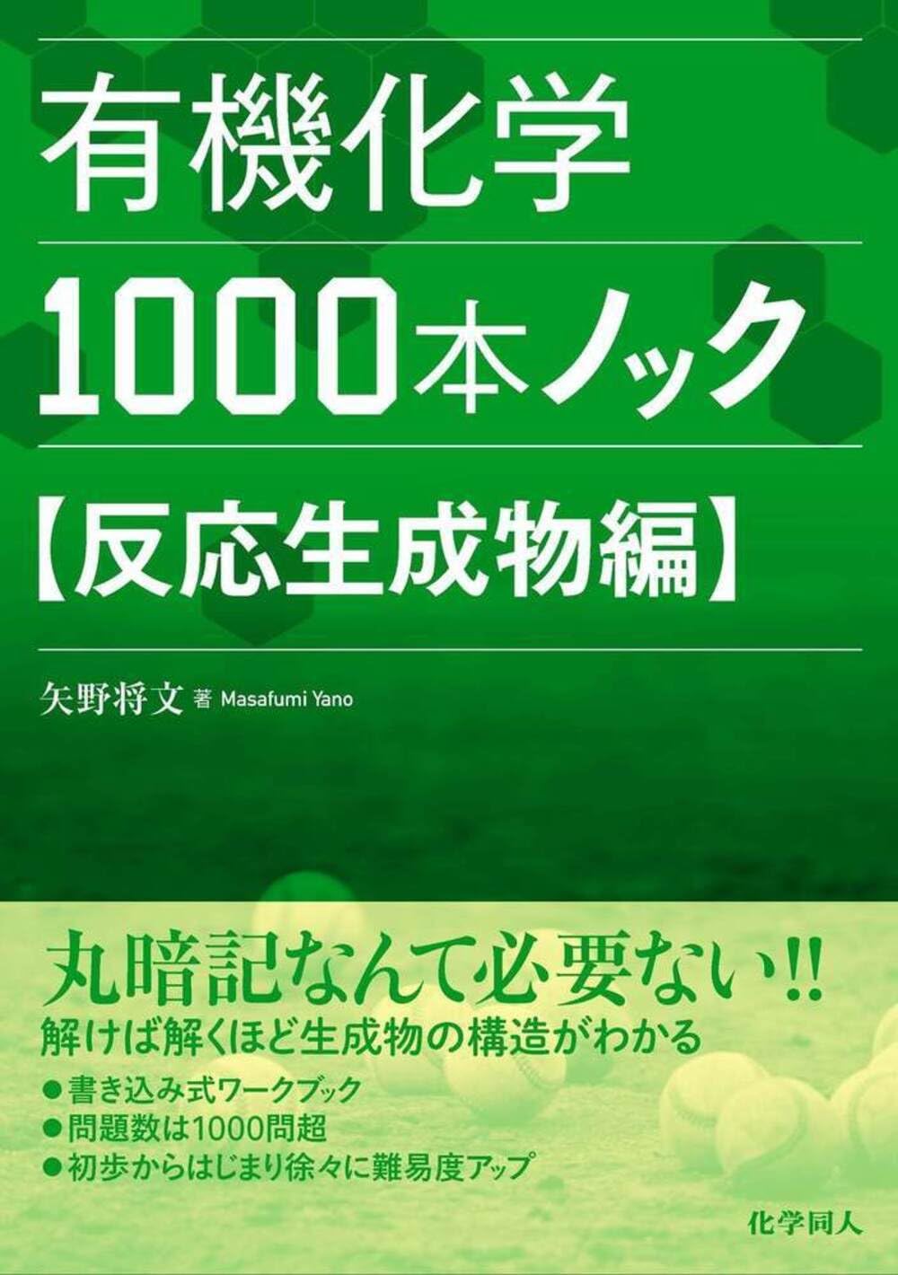 有機化学1000本ノック 反応生成物編 | 矢野 将文 |本 | 通販 | Amazon