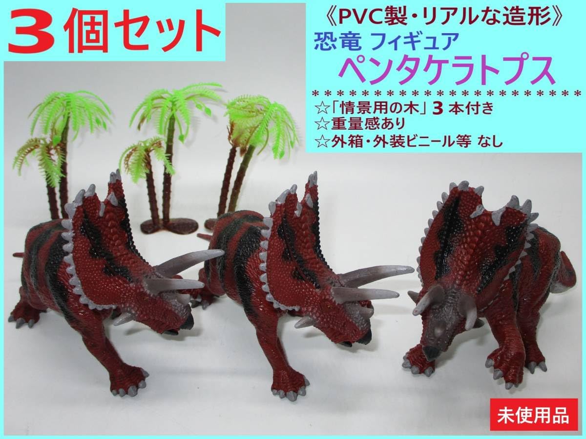 Amazon.co.jp: PVC製 恐竜 フィギュア ペンタケラトプス 3個 A 草食