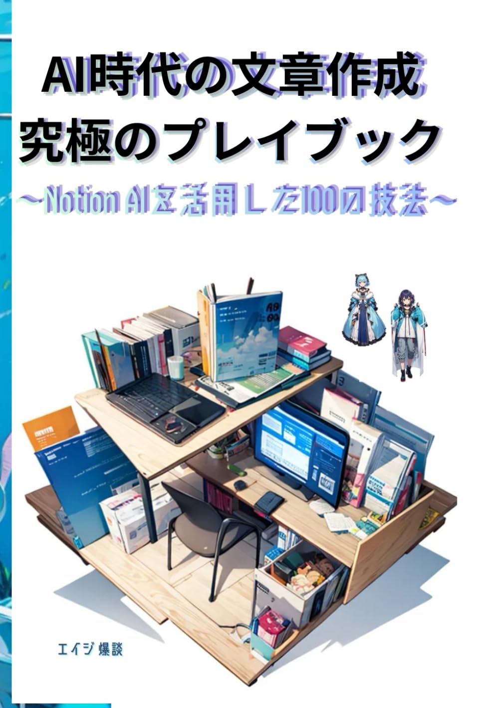 AI時代の文章作成究極のプレイブック ～Notion AIを活用した100の技法～: ゼロから生み出し、プロの品質へ導く「AI共創」全プロセス　AIで書く。人間が磨く。Notion AIを使いこなし、最短10分で心に響く高品質なコンテンツを量産する全技術
