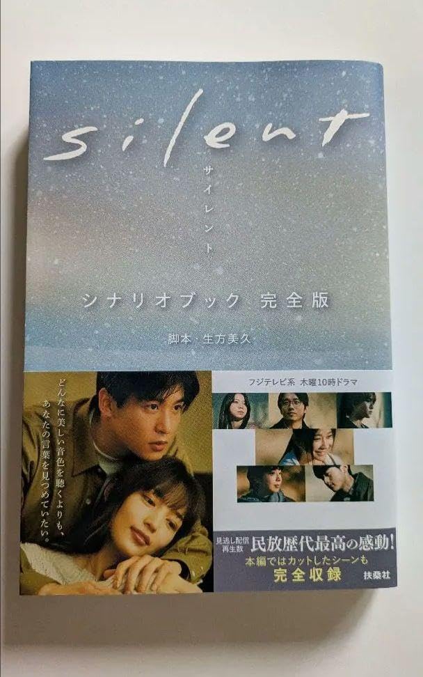 silent シナリオブック 完全版新 未読