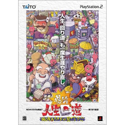 爆笑！！人生回道 NOVAうさぎが見てるぞ！！