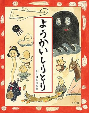 ようかいのもり まっくらまつり | 長谷川あかり, 長谷川あかり |本
