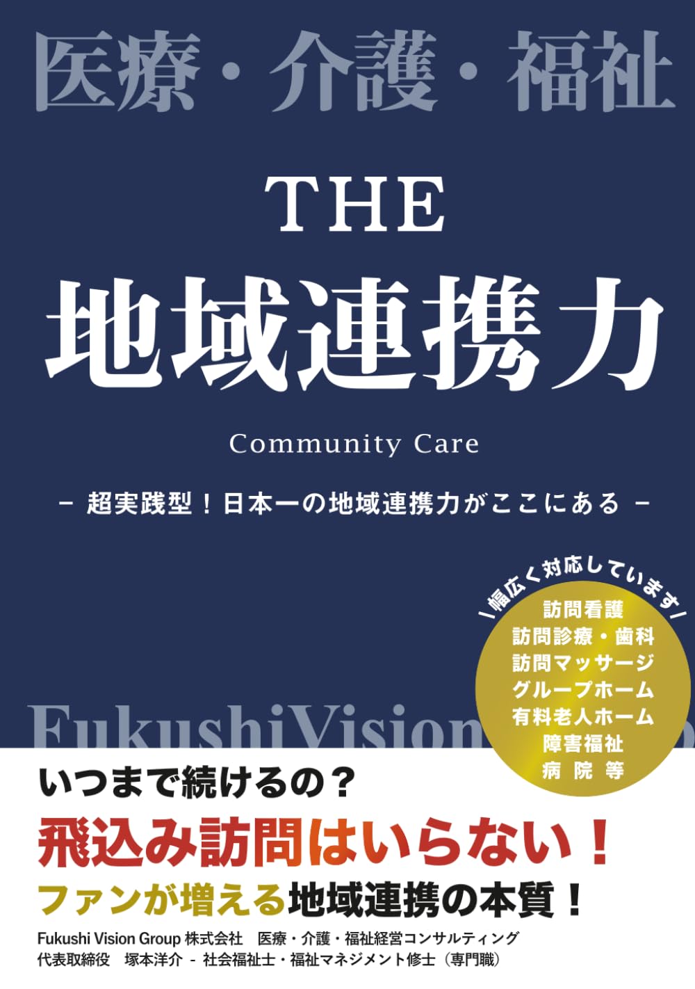 THE 地域連携力: 超実践型！地域に選ばれる本物の連携力　"日本一の地域連携"がここにある