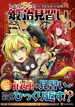 レベル596の鍛冶見習い (1) (アルファポリスCOMICS) | 雨理ユウ, 寺尾