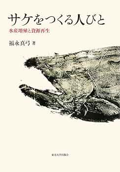 サケをつくる人びと: 水産増殖と資源再生 | 福永 真弓 |本