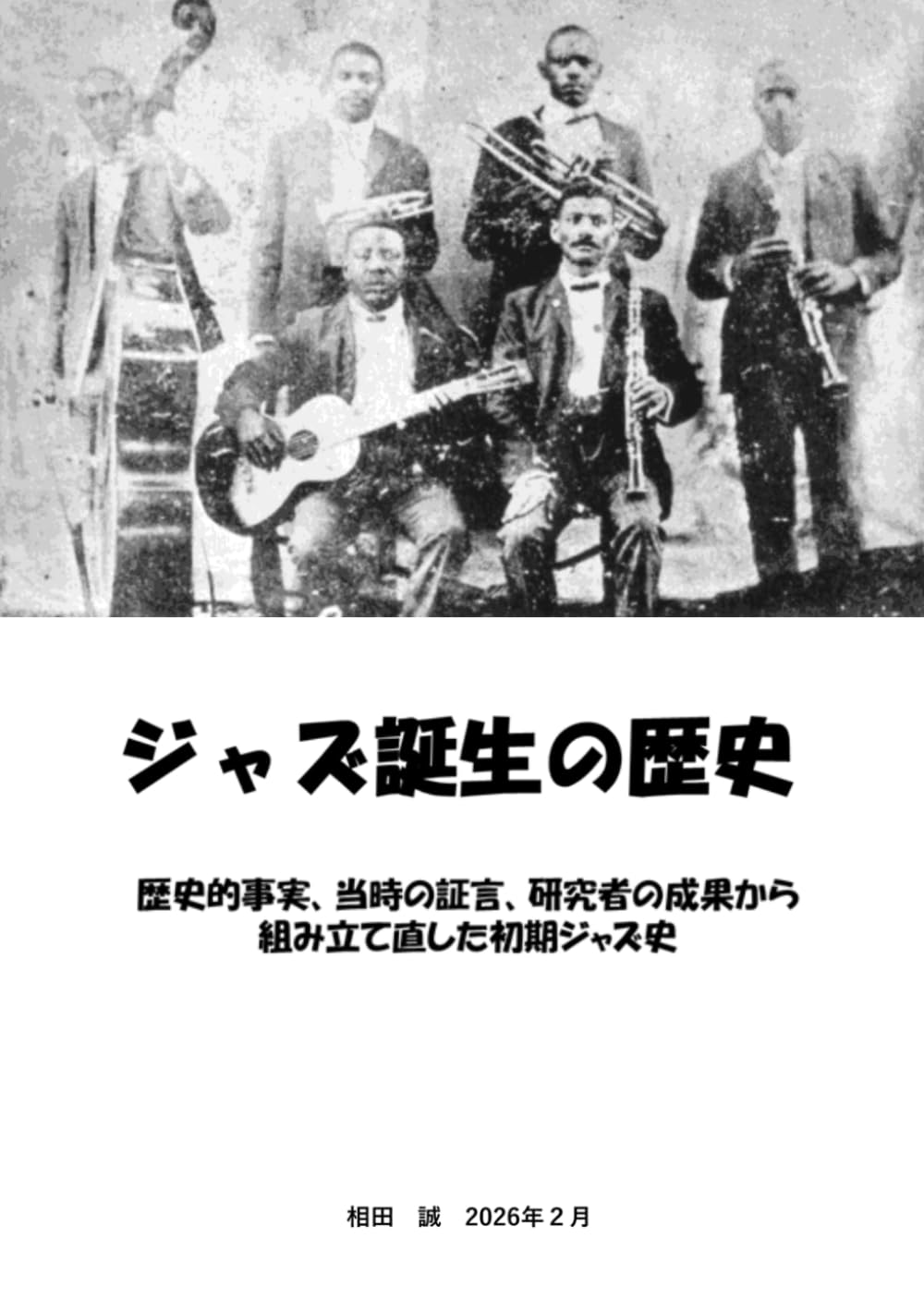 ジャズ誕生の歴史: 歴史的事実、当時の証言、研究者の成果から組み立て直した初期ジャズ史