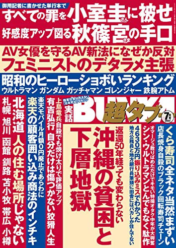 実話BUNKA超タブー 2022年7月号【電子普及版】 [雑誌]