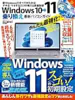 Windows10→11乗り換え最新パソコンガイド (100%ムックシリーズ