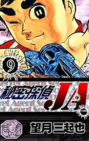 秘密探偵JA （9） | 望月三起也 | マンガ | Kindleストア | Amazon