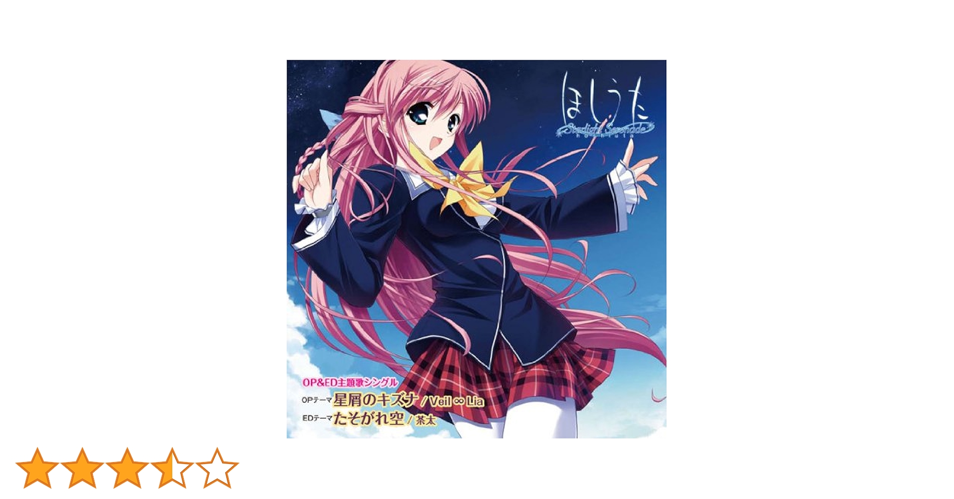 Amazon.co.jp: ほしうた ~Starlight Serenade~ OP&ED主題歌