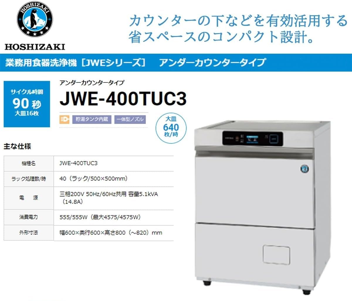 Amazon.co.jp: ホシザキ 業務用食器洗浄機 JWE-400TUC3(旧:JWE-400TUB3