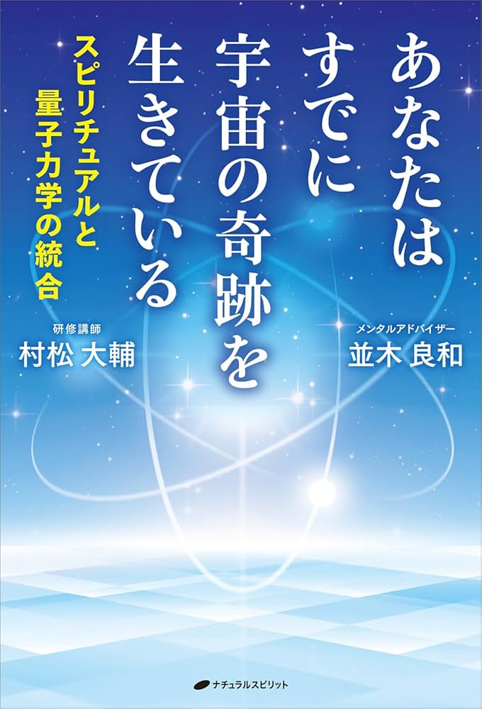 あなたはすでに宇宙の奇跡を生きている ―スピリチュアルと量子