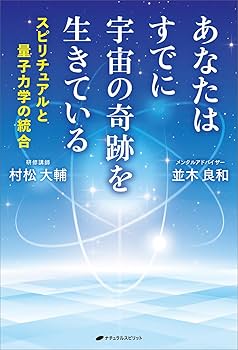 あなたはすでに宇宙の奇跡を生きている ―スピリチュアルと量子