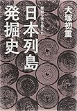 歴史を塗り替えた 日本列島発掘史