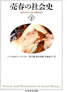 売春の社会史〈下〉―古代オリエントから現代まで (ちくま学芸文庫)