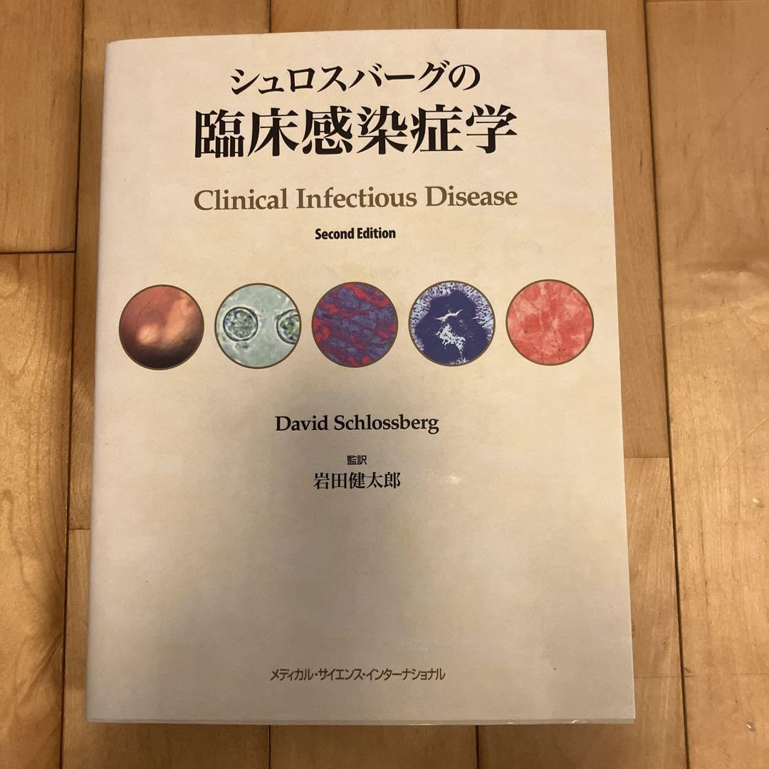 シュロスバーグの臨床感染症学 Amazon.co.jp: シュロスバーグの臨床感染症学 : 産業・研究開発用品