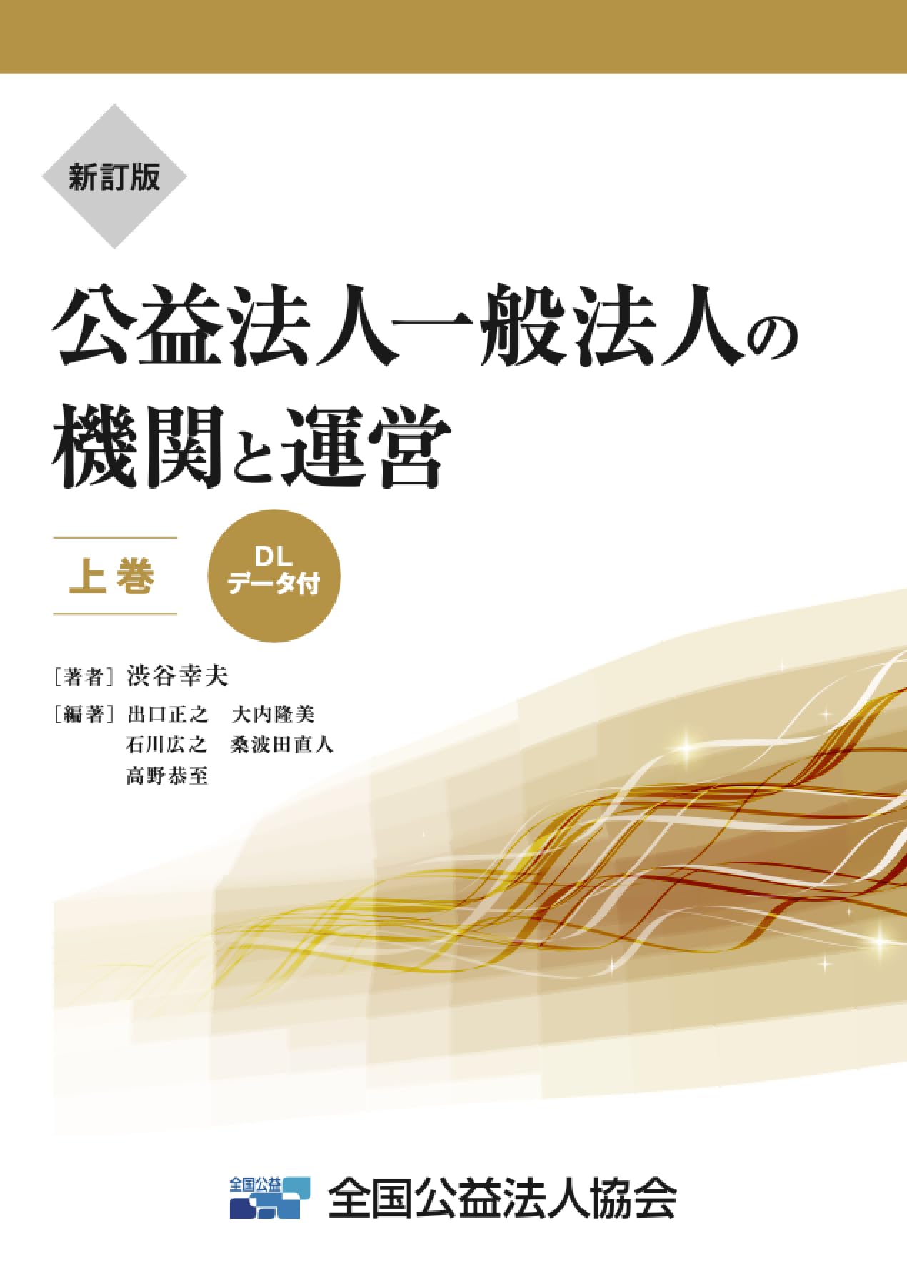 新訂版】公益法人・一般法人の機関と運営（上巻）令和7年改正対応