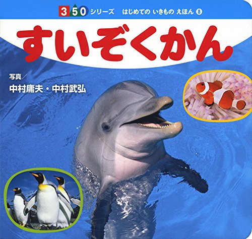 無料電子書籍アプリ すいぞくかん (350シリーズ―はじめてのいきものえほん) バイ
