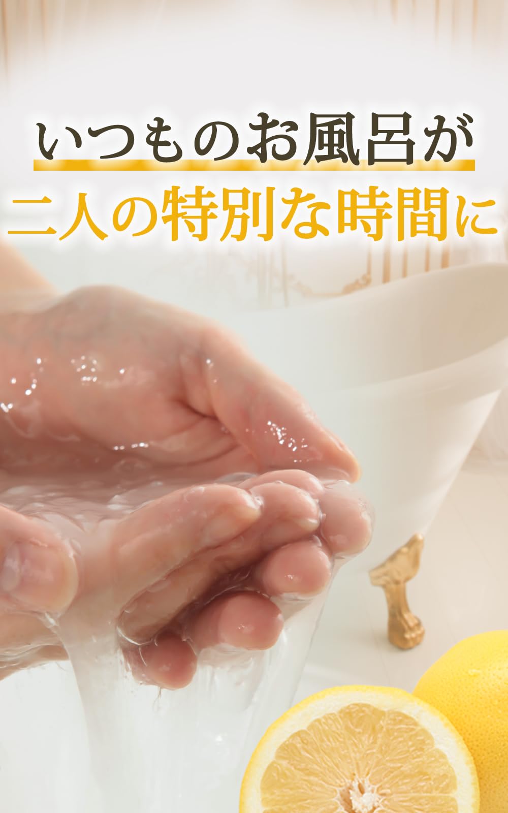 ラブコスメ ローション風呂 トロケアウ とろとろ入浴剤