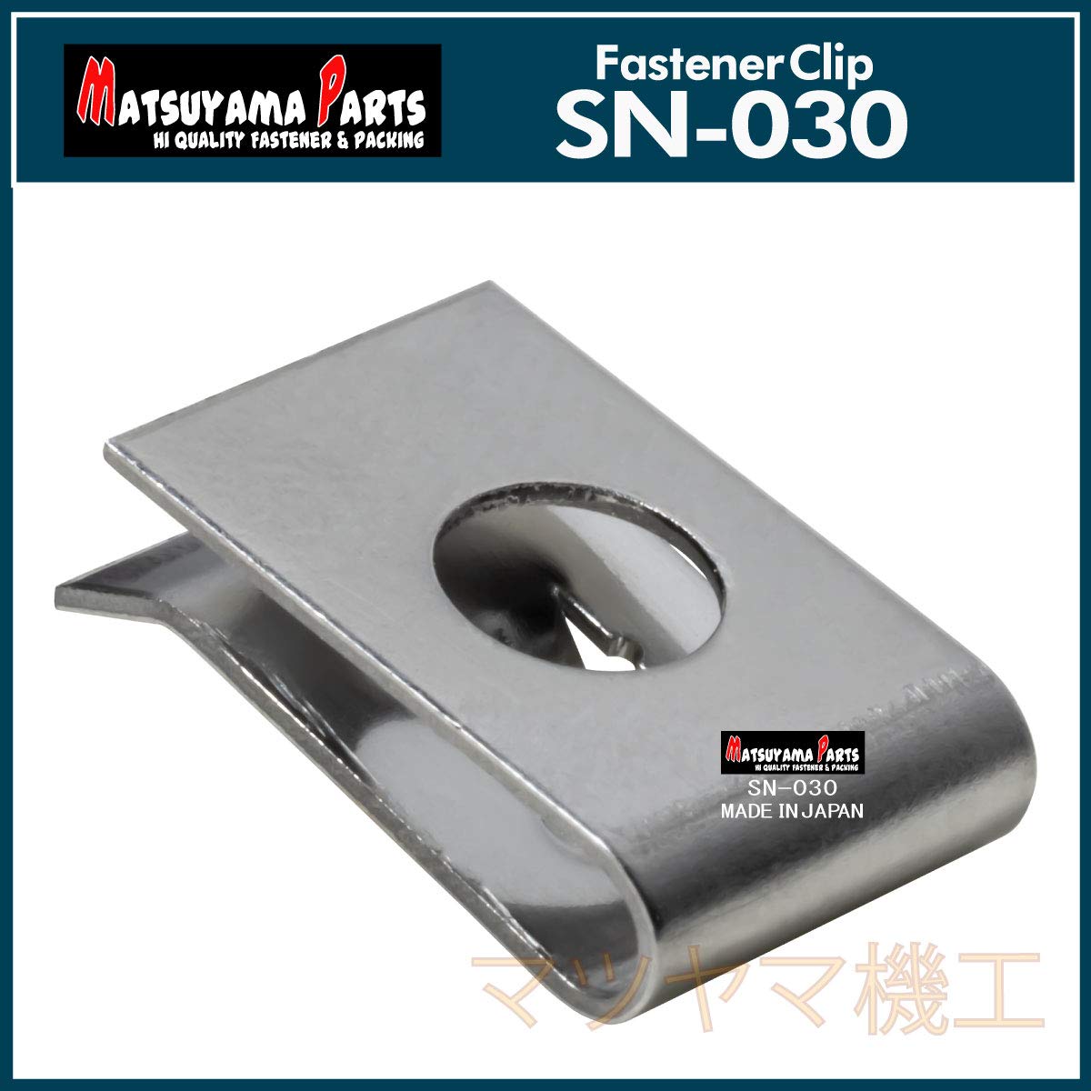 Amazon.co.jp: マツヤマパーツ SN-030 スピードナット (ステンレス) 径