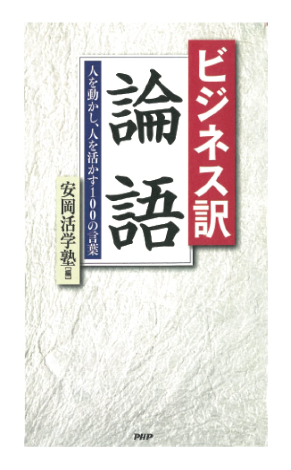 【中古】 ビジネス訳 論語 人を動かし、人を活かす100の言葉 安岡活学塾 編 オンデマンド Amazon.co.jp: ビジネス訳 論語 人を動かし、人を活かす100の
