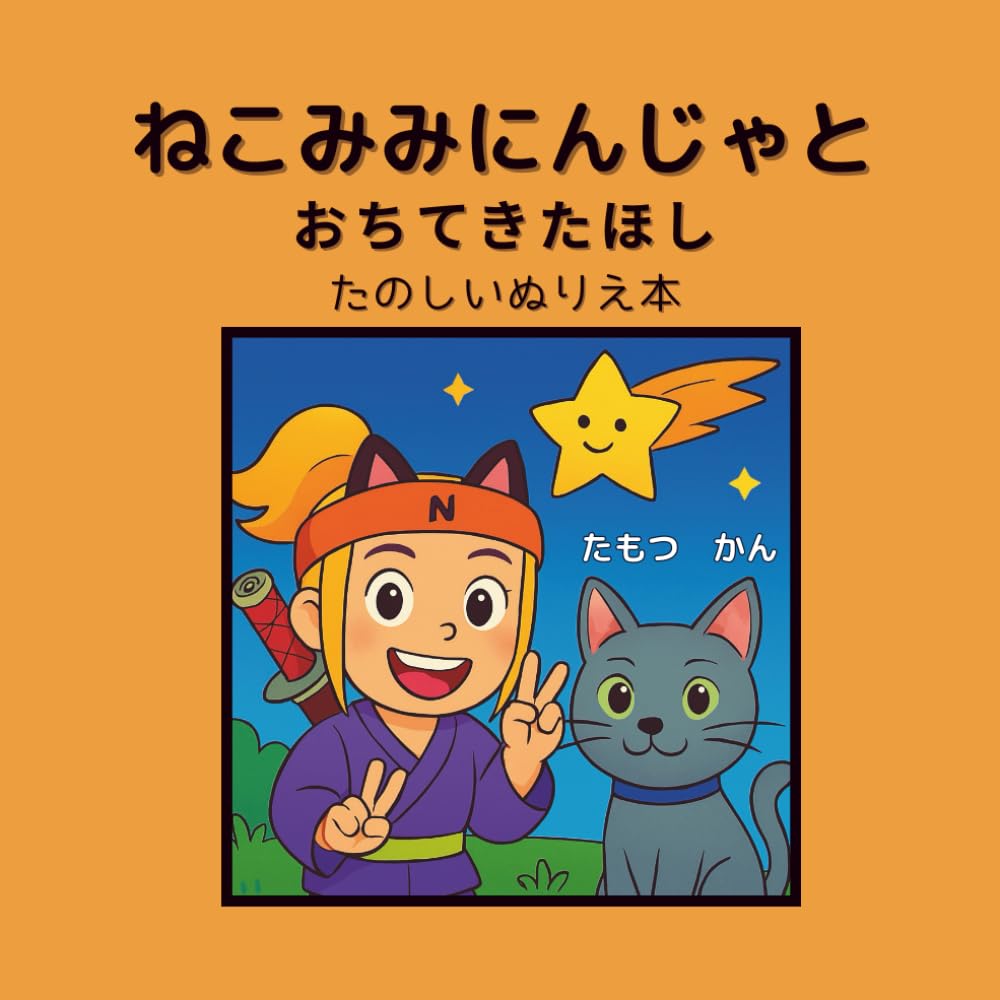ねこみみにんじゃと おちてきたほし　たのしいぬりえ本