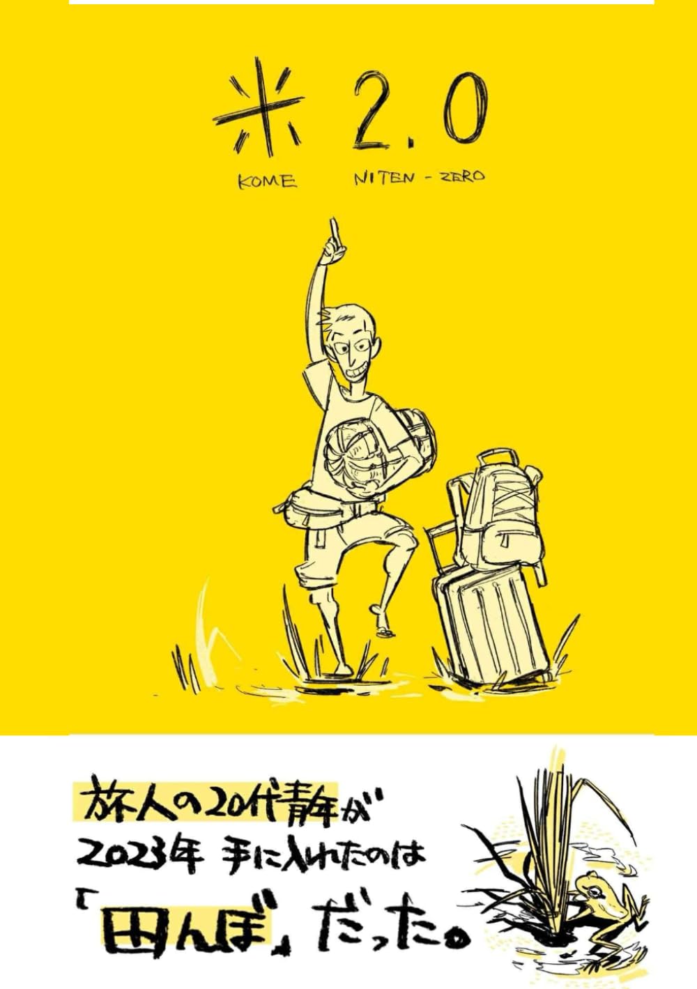 米2.0 | 水野賢人 |本 | 通販 | Amazon