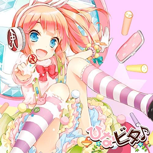 日向美ビタースイーツ♪にこきゅっぴんの充電器(限定品) Amazon Musicで日向美ﾋﾞﾀｰｽｲｰﾂ♪のめうめうぺったんたん!!を再生する